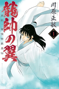 Cover of 龍帥の翼　史記・留侯世家異伝 volume 1.